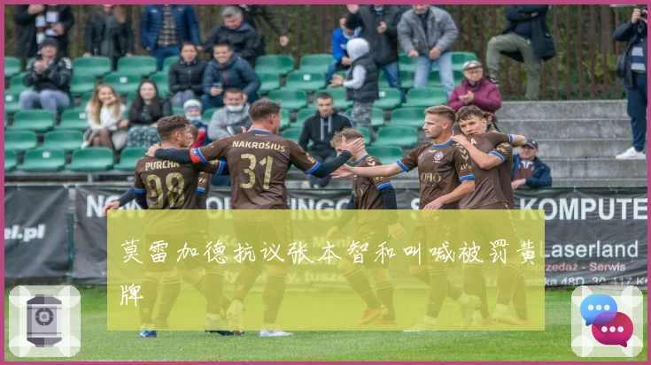 莫雷加德抗议张本智和叫喊被罚黄牌