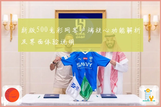 新版500竞彩网客户端核心功能解析及界面体验说明