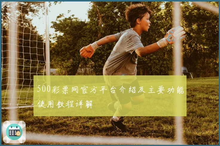 500彩票网官方平台介绍及主要功能使用教程详解