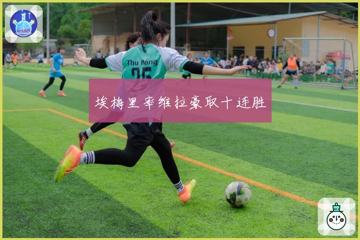 埃梅里率维拉豪取十连胜