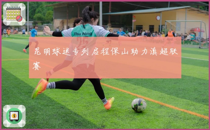 昆明球迷专列启程保山助力滇超联赛