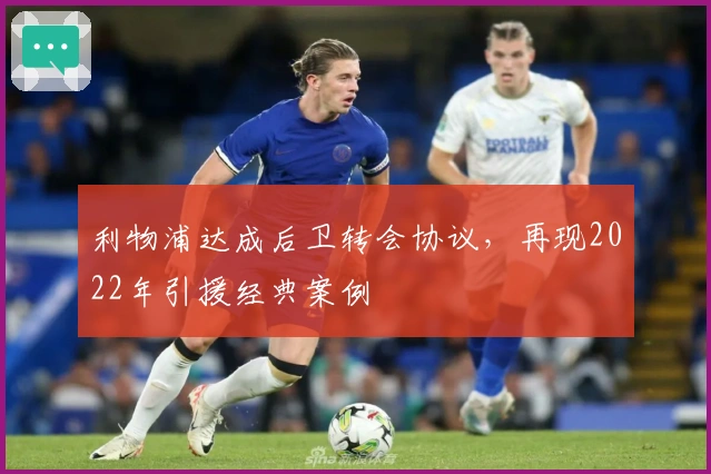 利物浦达成后卫转会协议，再现2022年引援经典案例
