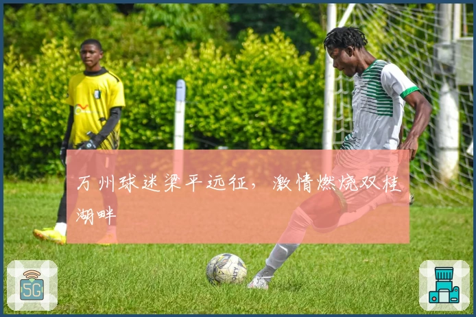 万州球迷梁平远征，激情燃烧双桂湖畔