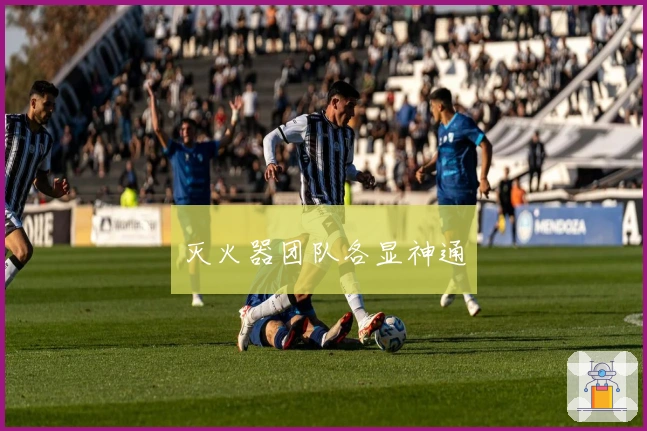 灭火器团队各显神通