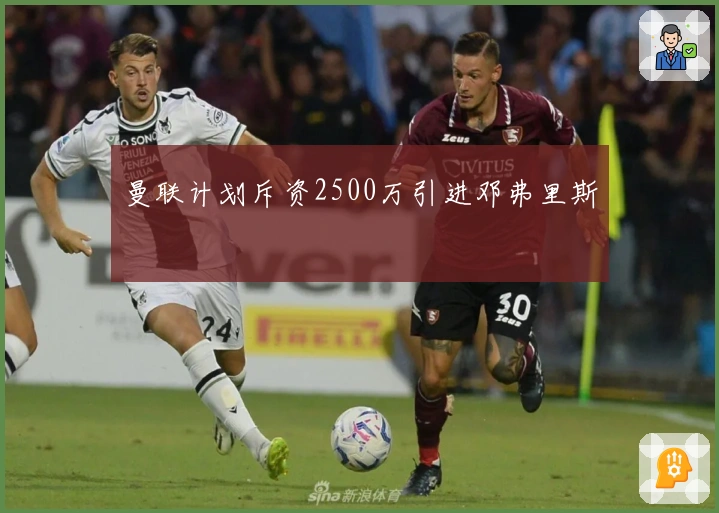 曼联计划斥资2500万引进邓弗里斯