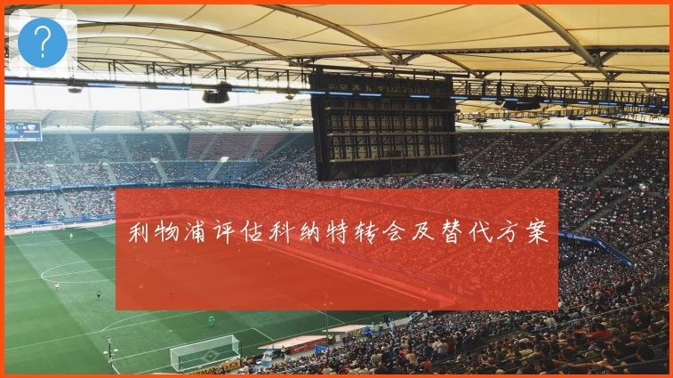 利物浦评估科纳特转会及替代方案