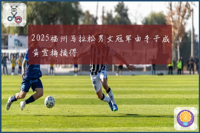 2025福州马拉松男女冠军由李子成黄雪梅摘得
