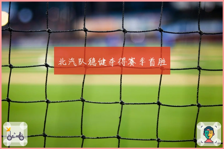 北汽队稳健夺得赛季首胜