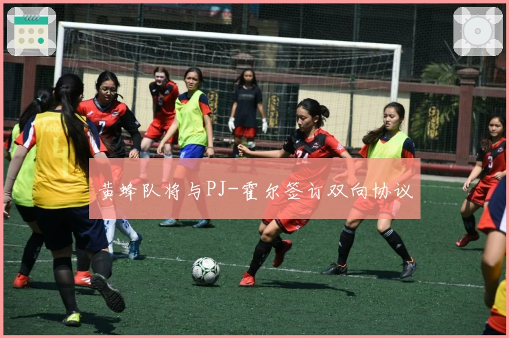 黄蜂队将与PJ-霍尔签订双向协议