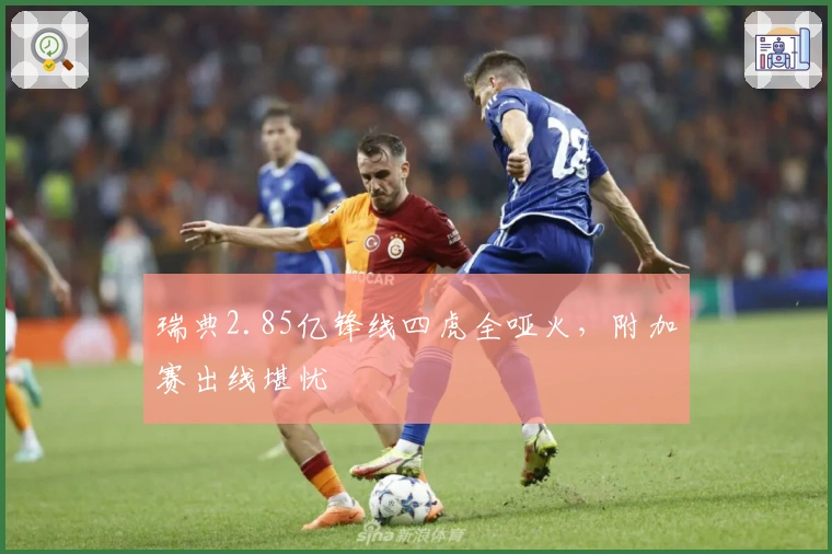 瑞典2.85亿锋线四虎全哑火，附加赛出线堪忧